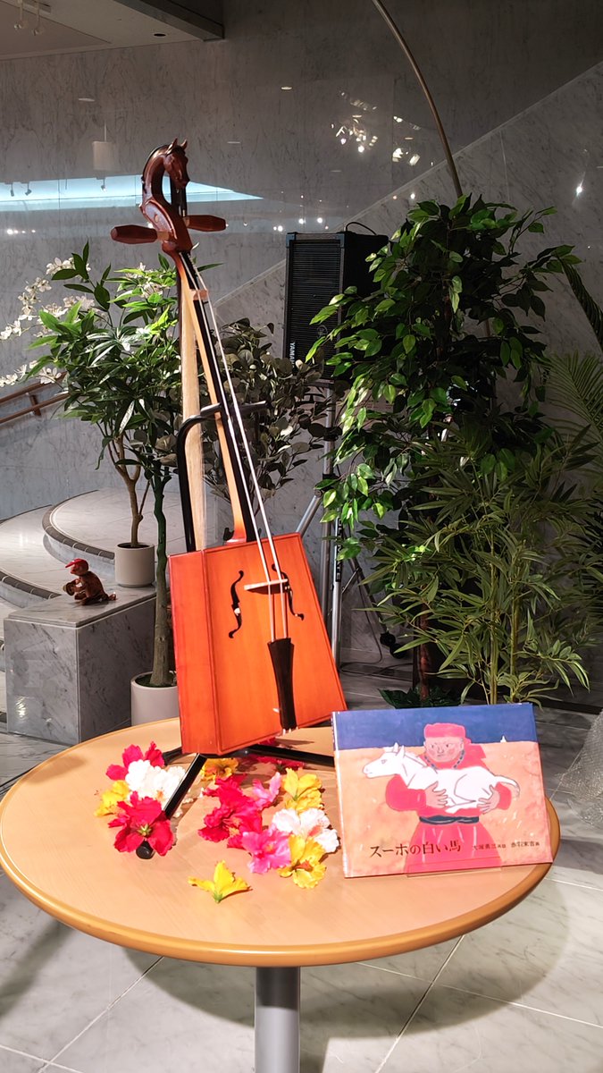休館中のがっきはく】 『#スーホの白い馬』に登場する楽器といえば