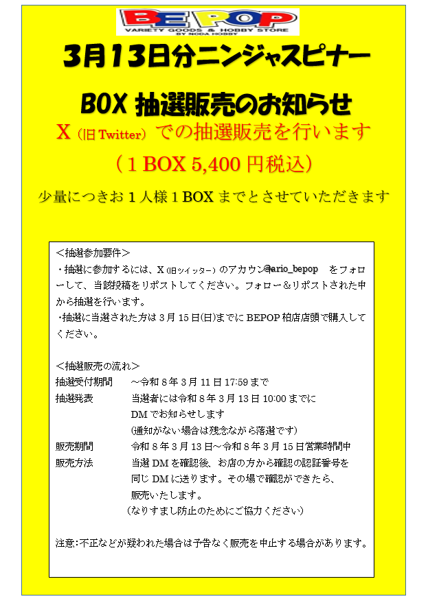 【ポケカ抽選販売】
3月13日（金）分ニンジャスピナー抽選販売します
一人1BOXまで（5,400円）
●応募方法:<a href="/ario_bepop/">bepop.ario</a> をフォロー&amp;このポストをRP
●応募期間:3/11（水）18時まで
●当選発表:DMにてお知らせ
●購入期限:3/15（日）
BEPOP柏店店頭で販売
詳しくは画像参照
