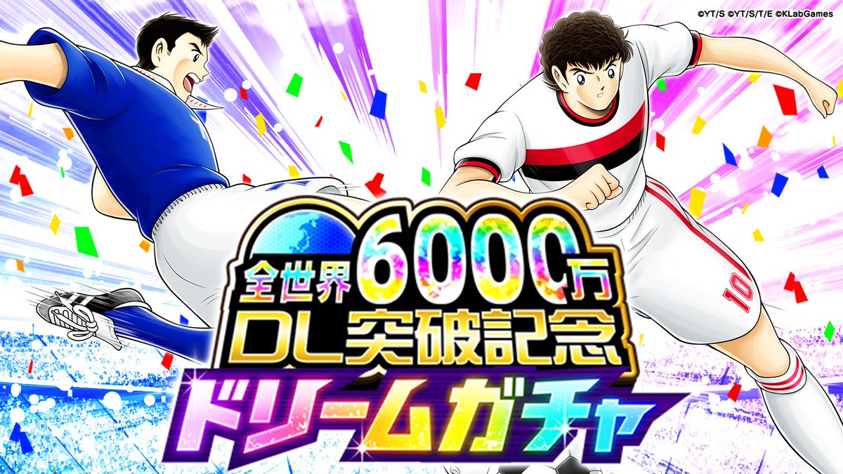 予告】全世界6000万DL突破記念 ドリームガチャ⚽️ コレ限定「ロベルト