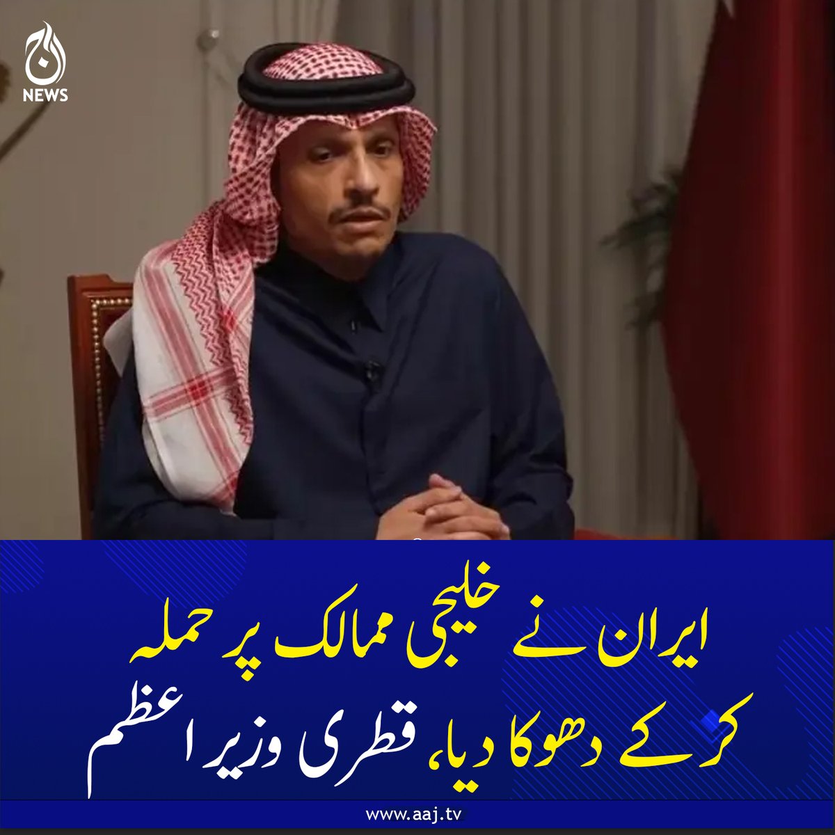 Aaj_Urdu's tweet photo. ایران نے خلیجی ممالک پر حملہ کر کے دھوکا دیا، قطری وزیراعظم
https://t.co/rzSmGgIQUw
#AajNews #iran #gulfcountries #attack #QatarPM #MiddleEastTensions https://t.co/SdfLFZgXp4