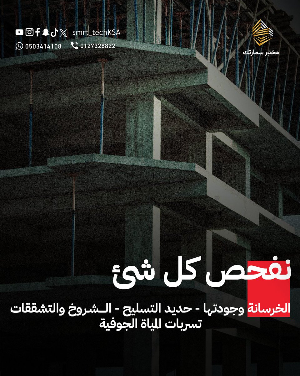 smart_techKSA's tweet photo. ودك تشتري بيت؟
افحصه أول… لا تخاطر.

التقييم الإنشائي يكشف لك مشاكل الخرسانة، حديد التسليح، الشروخ، والهبوط قبل ما توقع عقد الشراء.

قرار شراء آمن يبدأ بتقرير هندسي موثوق.

📞 احجز الآن واستفد من خصم 50٪ لفترة محدودة. https://t.co/i2sDFrwqkU