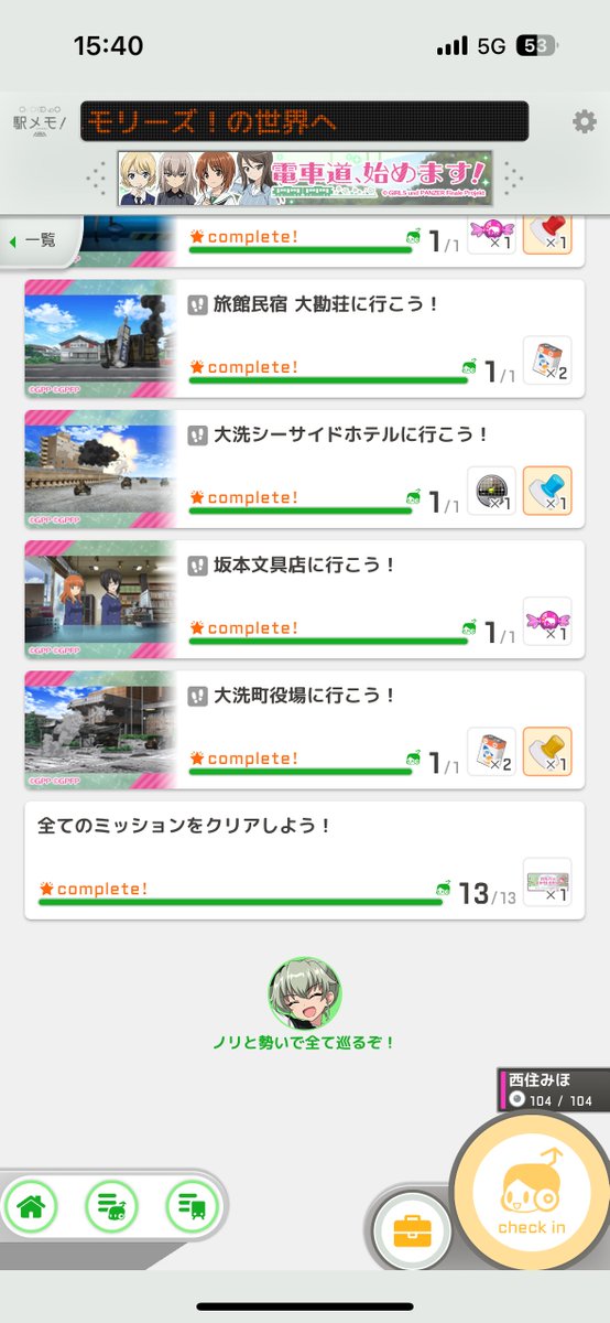 駅メモ全クリ達成