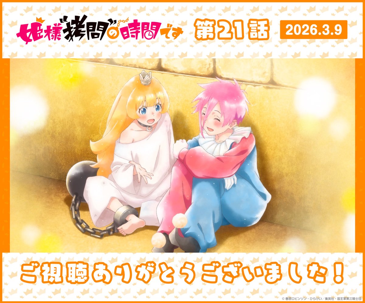 姫様“拷問”の時間です(第2期) 第21話 ツイート画像 1