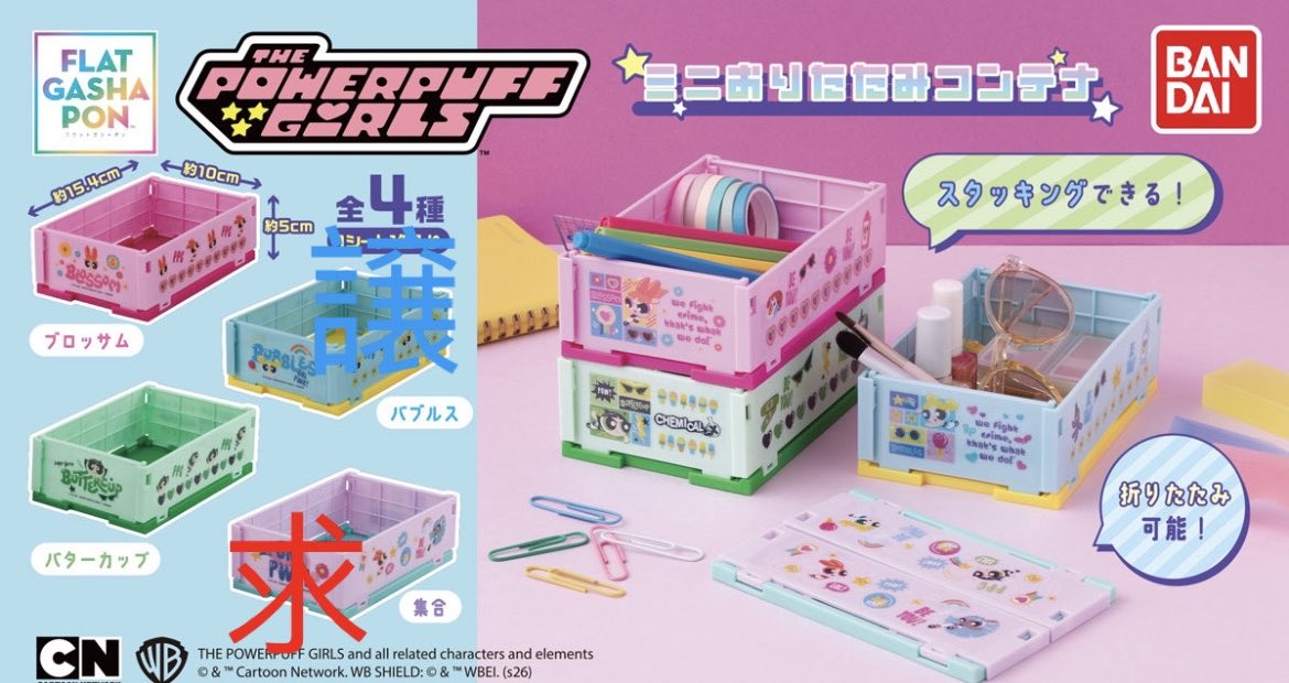 【交換】　パワーパフ ガールズ ミニおりたたみコンテナ

譲)バブルス

求)集合

郵送希望です。