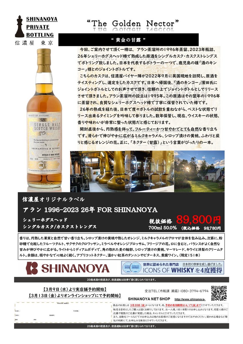 3月信濃屋プライベートボトルのお知らせ』 アラン 1996-2023 26年
