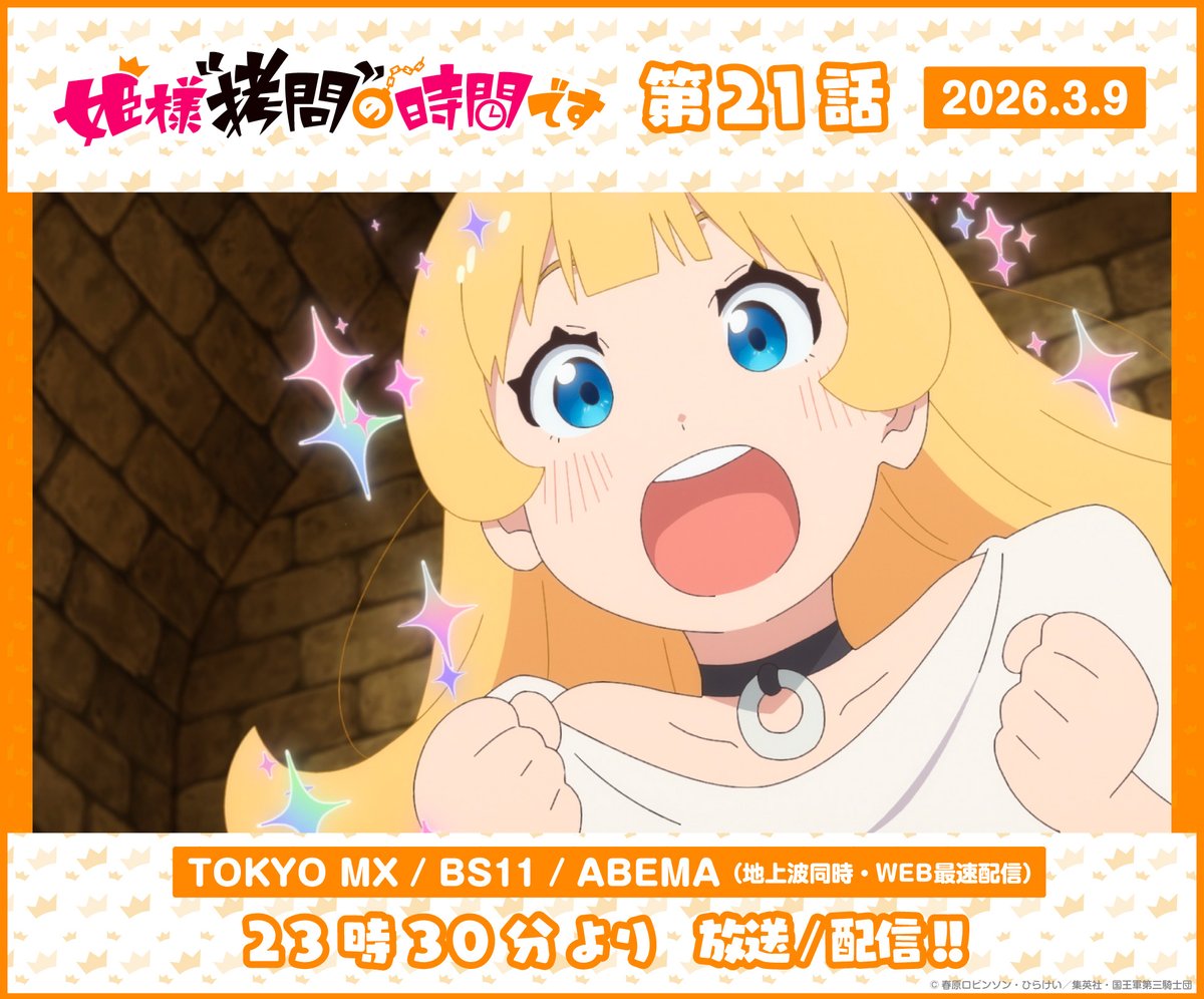 『姫様“拷問”の時間です』公式 tweet media