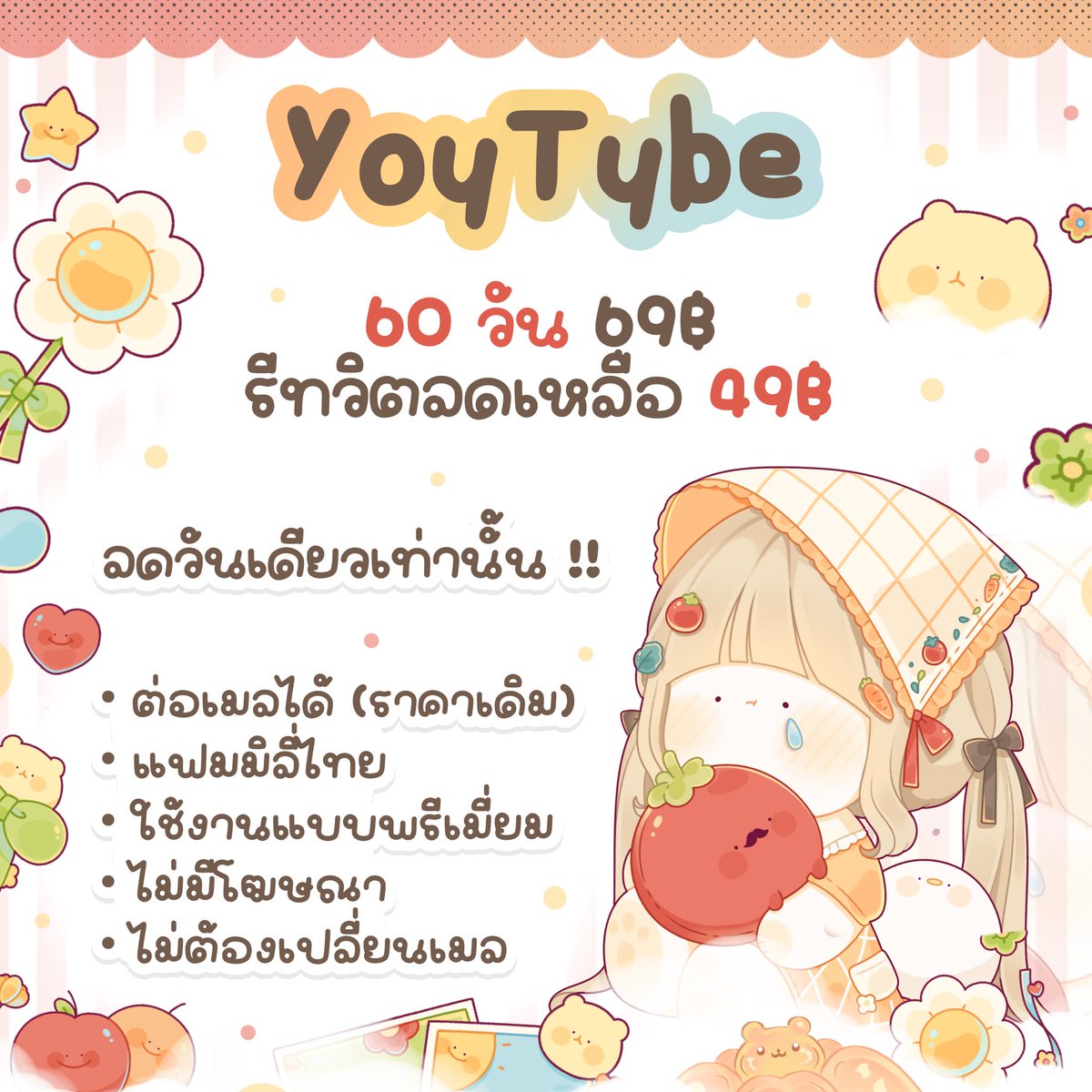 netflixgiishop's tweet photo. 🍎 —— ♡ 𓈒 หารยูทูปพรีเมี่ยม 🏡
ต่อเมลเดิมราคาเดิม

 🎀 30 วัน 29.- (เฉพาะรีทวิต)
 🎀 60 วัน 49.- (เฉพาะรีทวิต)
รายปี 399.- 

✿  ׅ  ไม่มีโฆษณา | ใช้งานแบบ premium

พร้อมส่งน้า ⭐️
Line 🚌 https://t.co/r8KPSThpTH

#หารยูทูปพรีเมี่ยม #หารยูทูปพรีเมี่ยมราคาถูก #หารYouTubePremium https://t.co/x0wPrRICiJ