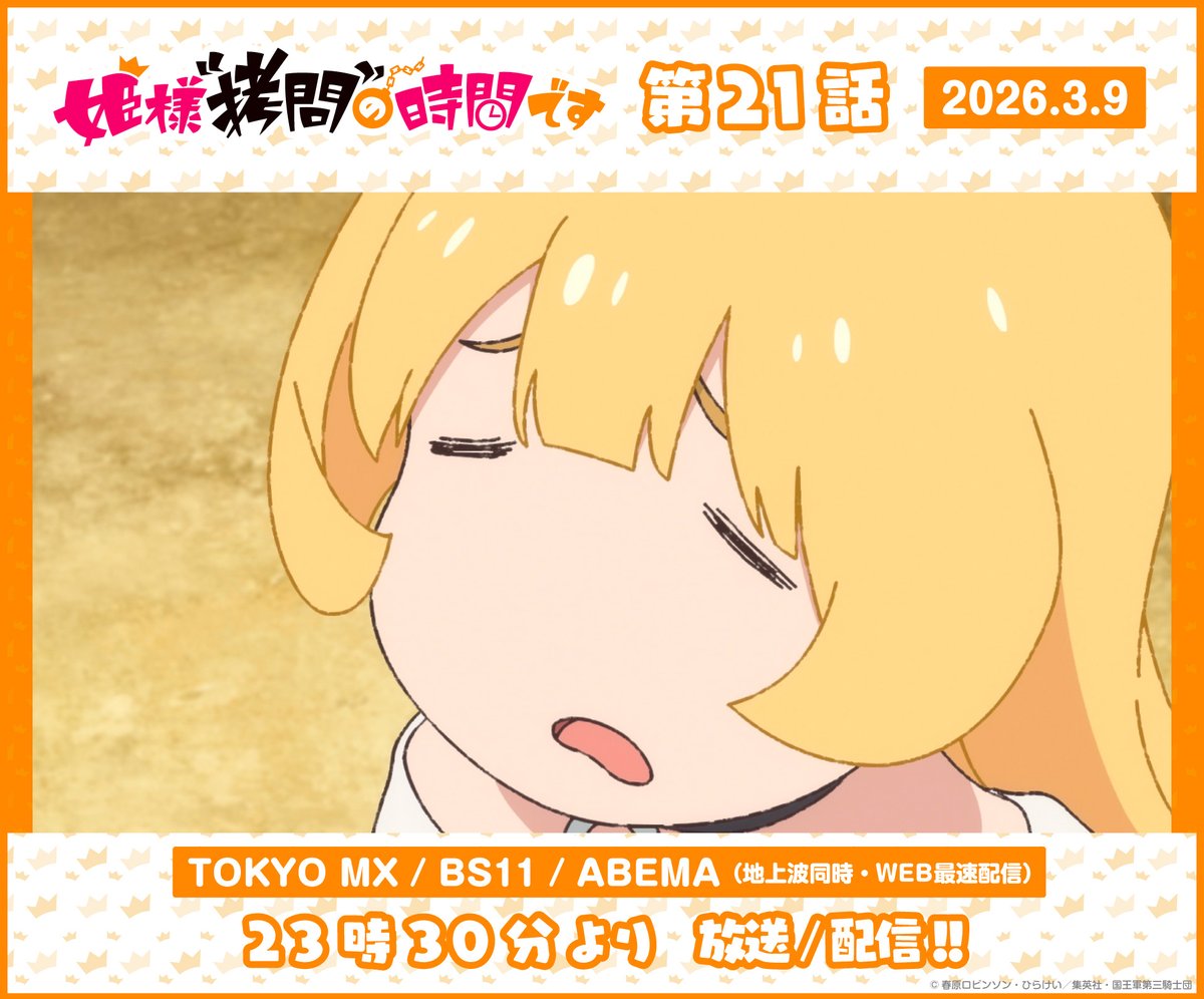 姫様“拷問”の時間です(第2期) 第21話 ツイート画像 1