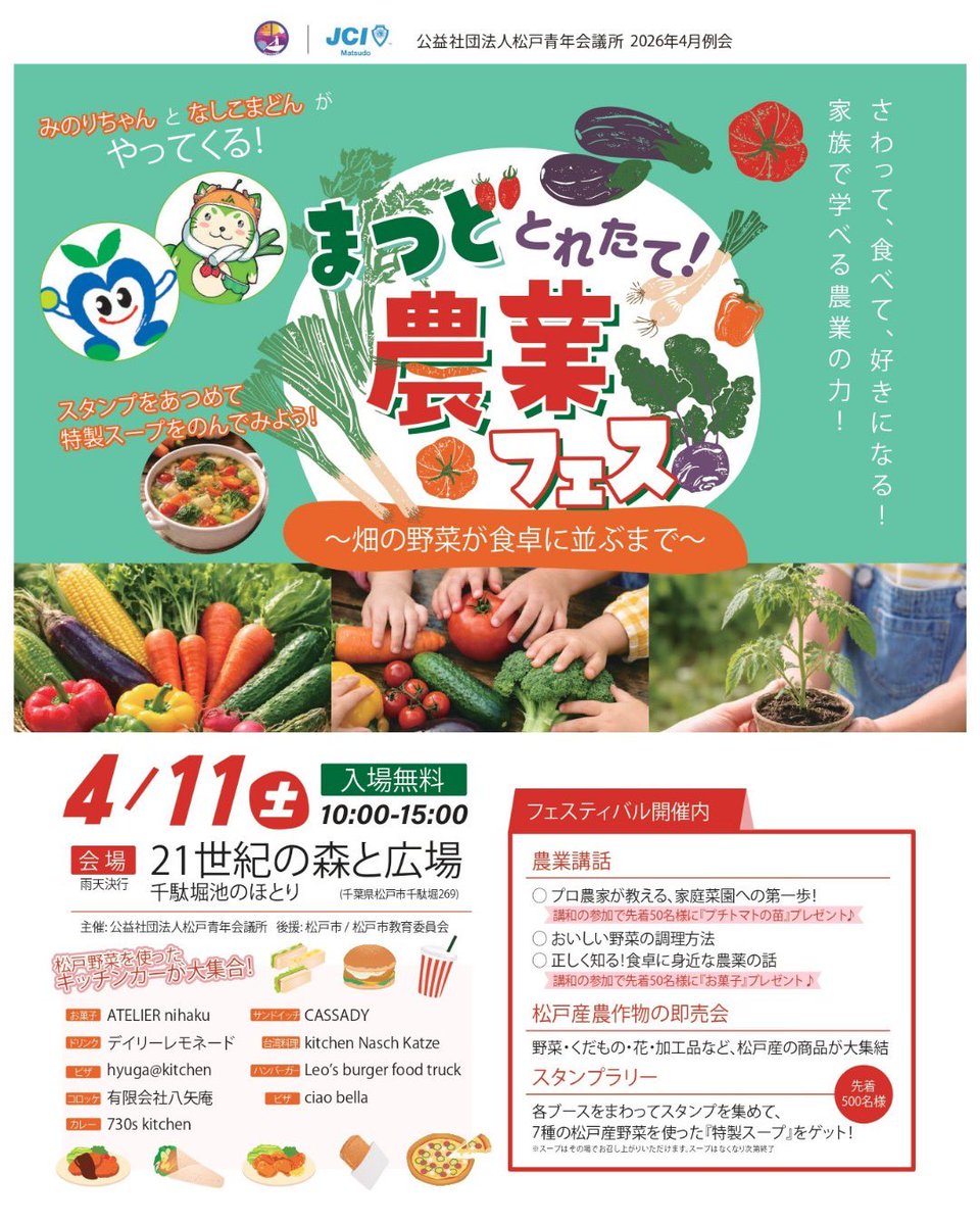 JCImatsudo's tweet photo. 【お知らせ】

2026年4月11日（土）10:00～15:00、21世紀の森と広場 千駄堀池のほとりにて松戸青年会議所 地域共創委員会担当4月例会
 「とれたて！まつど農業フェス～畑の野菜が食卓に並ぶまで～」

を開催します🥦

松戸の農業の魅力を体験しながら “食”と“地域”のつながりを学べるイベントです🌱

🗺スタンプラリー
会場内の各ブースを巡りながら 農業や食について楽しく学べるスタンプラリーを実施！
スタンプを3つ以上集めると松戸産野菜を使ったおいしいスープをプレゼント✨

🥕体験・展示・飲食ブース
スタンプラリー対象ブースをまわってスープをもらおう！
穴あきレシピを完成させよう
さわって農作物を当てよう
農業クイズ
松戸産農作物の即売会
農業講話
松戸産野菜を使ったキッチンカー

🎤講話プログラム
農業に携わる方から松戸の農業や食についてのお話を伺います！
プロ農家が教える、家庭菜園への第一歩！
おいしい野菜の調理方法
正しく知る！食卓に身近な農薬の話

地域の農業を知り、食の大切さを考えるきっかけに。

ぜひご家族やご友人と一緒にご参加ください✨

#松戸青年会議所 #JCI #青年会議所   #松戸JC