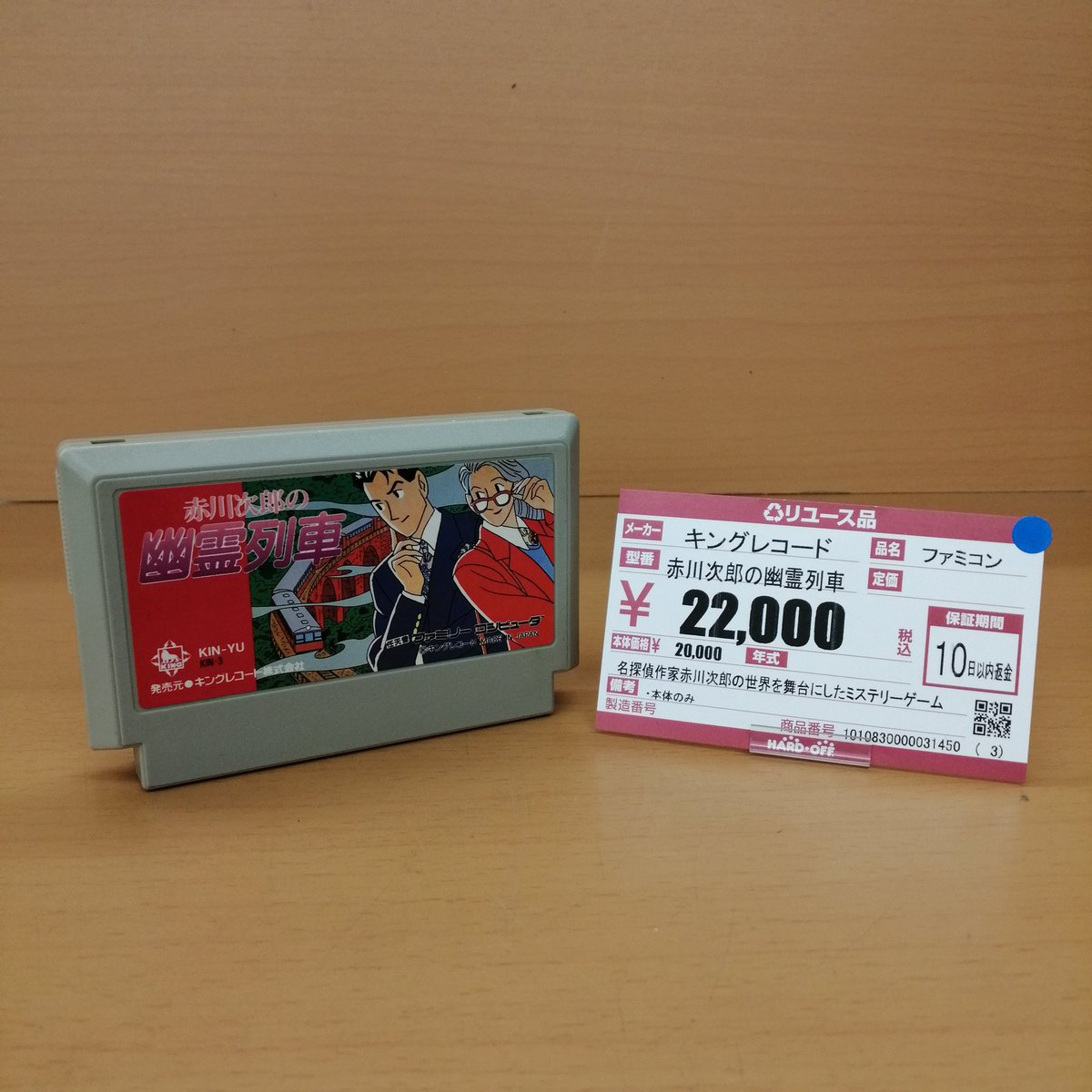 ファミコンソフト 赤川次郎の幽霊列車 他8本セット Amazon | 赤川次郎の幽霊列車 | ゲームソフト