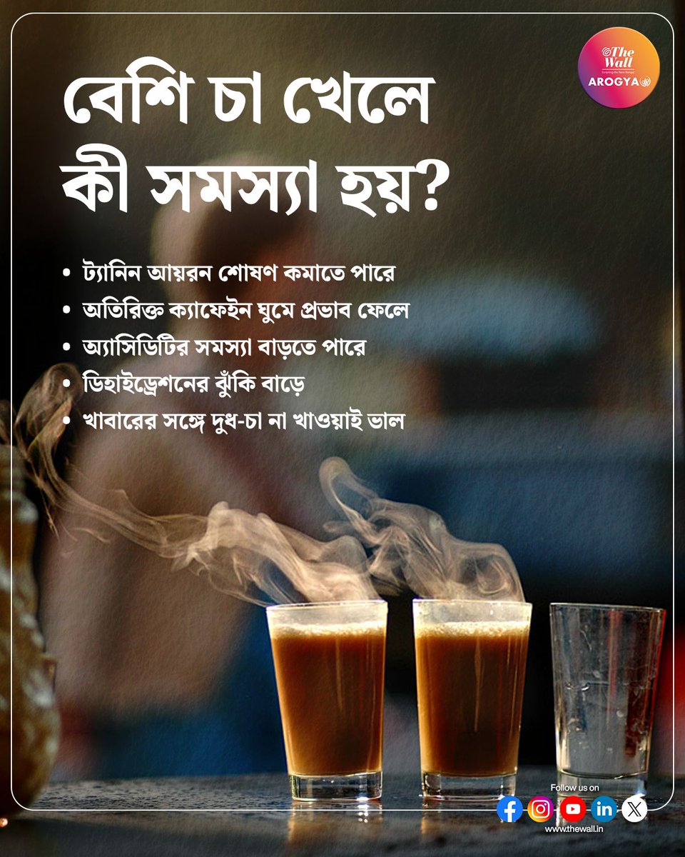 TheWallTweets's tweet image. বেশি চা খেলে শরীরে কী হয়?
#TeaSideEffects #tealovers #HealthTips #HealthCare #BengaliHealthTips #TeaLover #HealthyHabits #HealthAlert #TeaAddiction #TheWall #FitnessTips #NutritionAwareness #healthtips #thewallarogya #TheWallNews