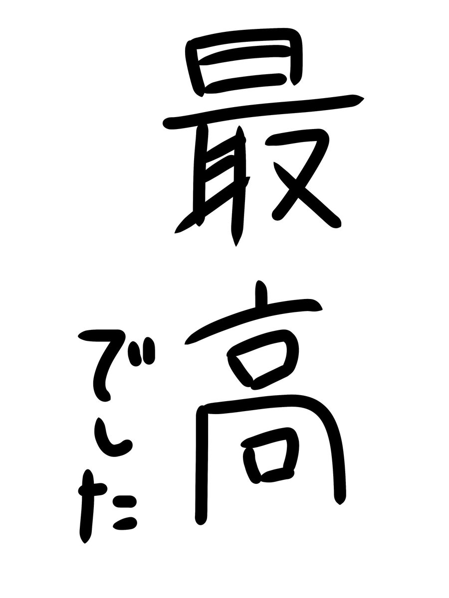 ほんまにほんまにほんまに良すぎました😭
見入ってしまって作業進みませんでした❣️
感想はALTに書いてます🫰🏻🌹
だいぶ減らしました。
 #ムチャツエイト