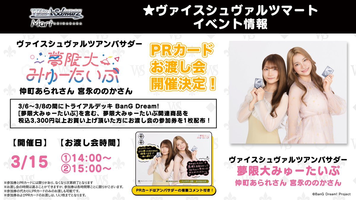 3/15実施‼】 ✨夢限大みゅーたいぷ お渡し会✨ #ヴァイスマート にて