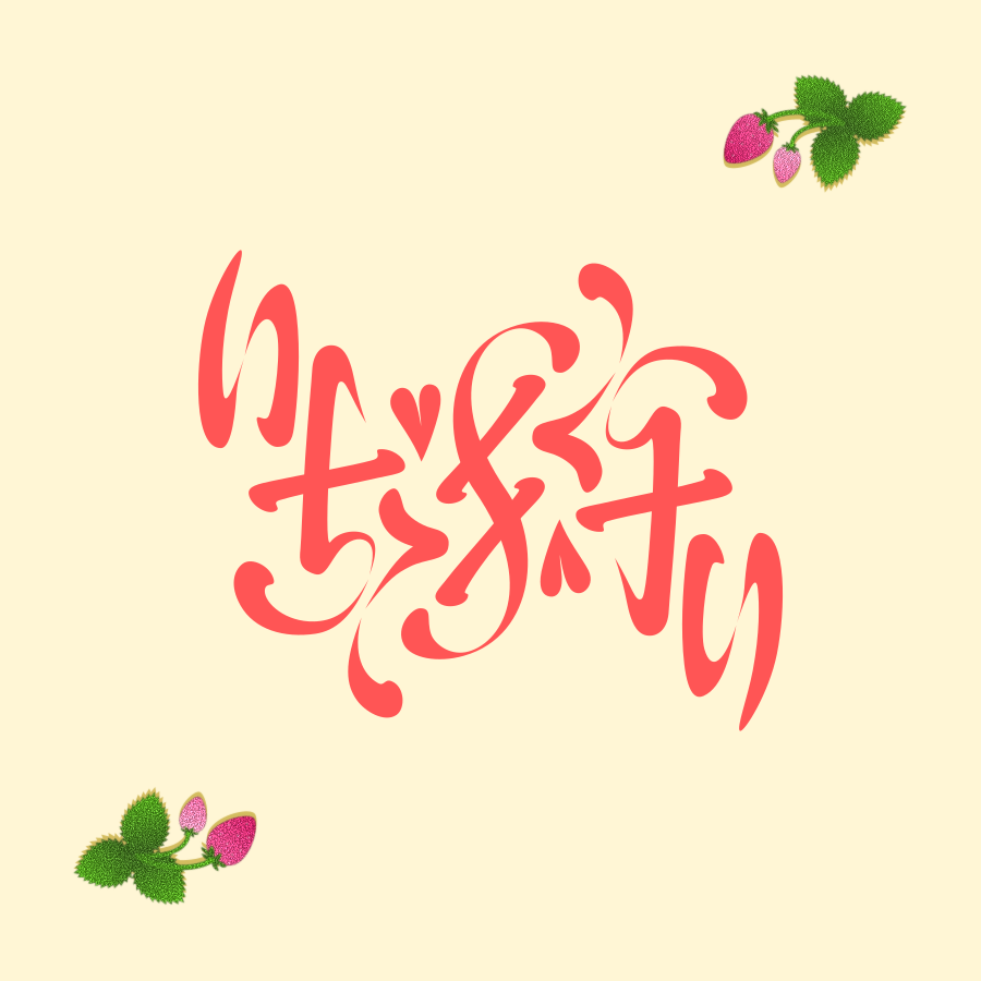 grass_penpen's tweet photo. 『いちご狩り』
  [180°回転]
  #アンビグラム #ambigram https://t.co/LN8BX3DDuY