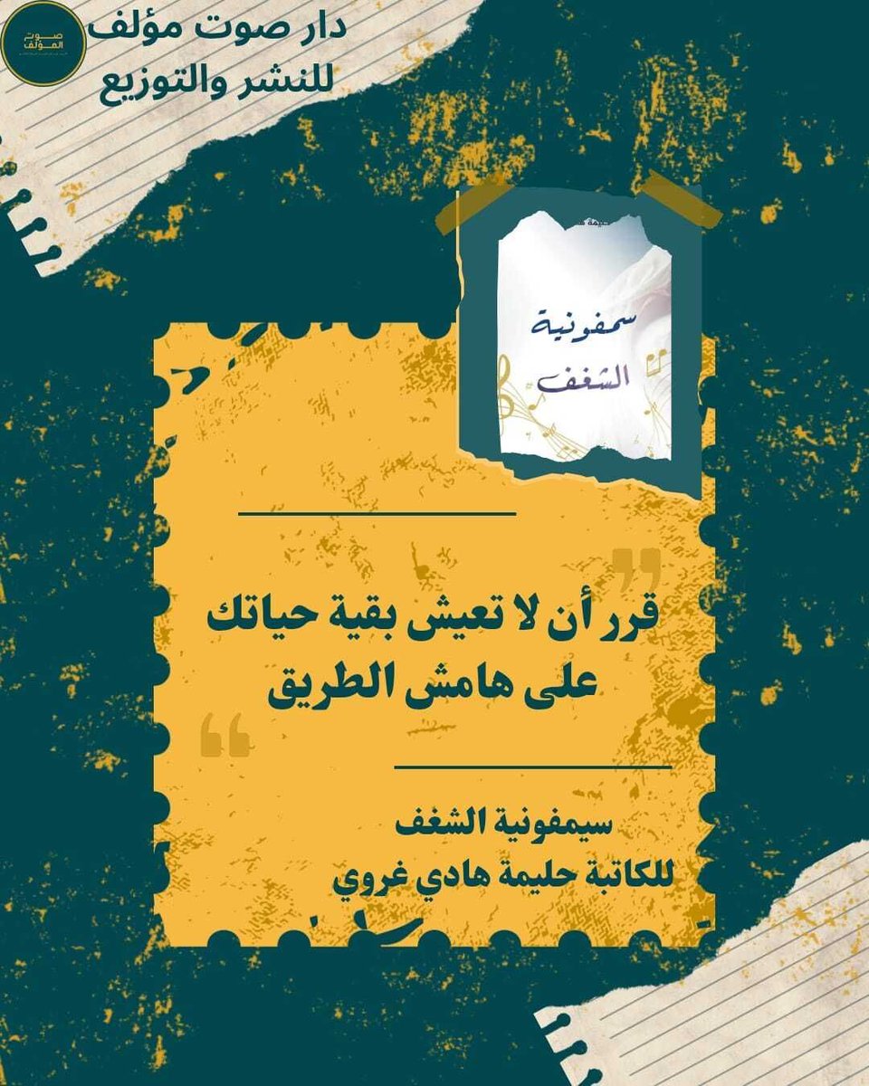 sawtmualif's tweet photo. #اقتباسات
#دار صوت مؤلف https://t.co/HzO6PCPD1a