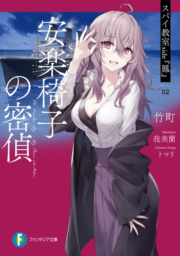 ⭐️新刊のお知らせ⭐️ 【スパイ教室side『鳳』 安楽椅子の密偵】 初