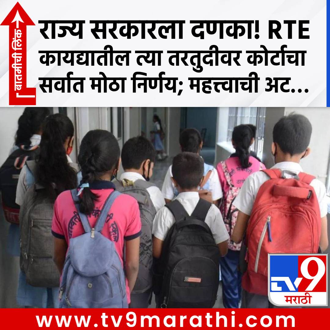 TV9Marathi's tweet photo. राज्य सरकारला दणका! RTE कायद्यातील त्या तरतुदीवर कोर्टाचा सर्वात मोठा निर्णय; महत्त्वाची अट...
https://t.co/jCUOwpXNcx
#RTE #RTEEducation https://t.co/UmcLMz8ciw