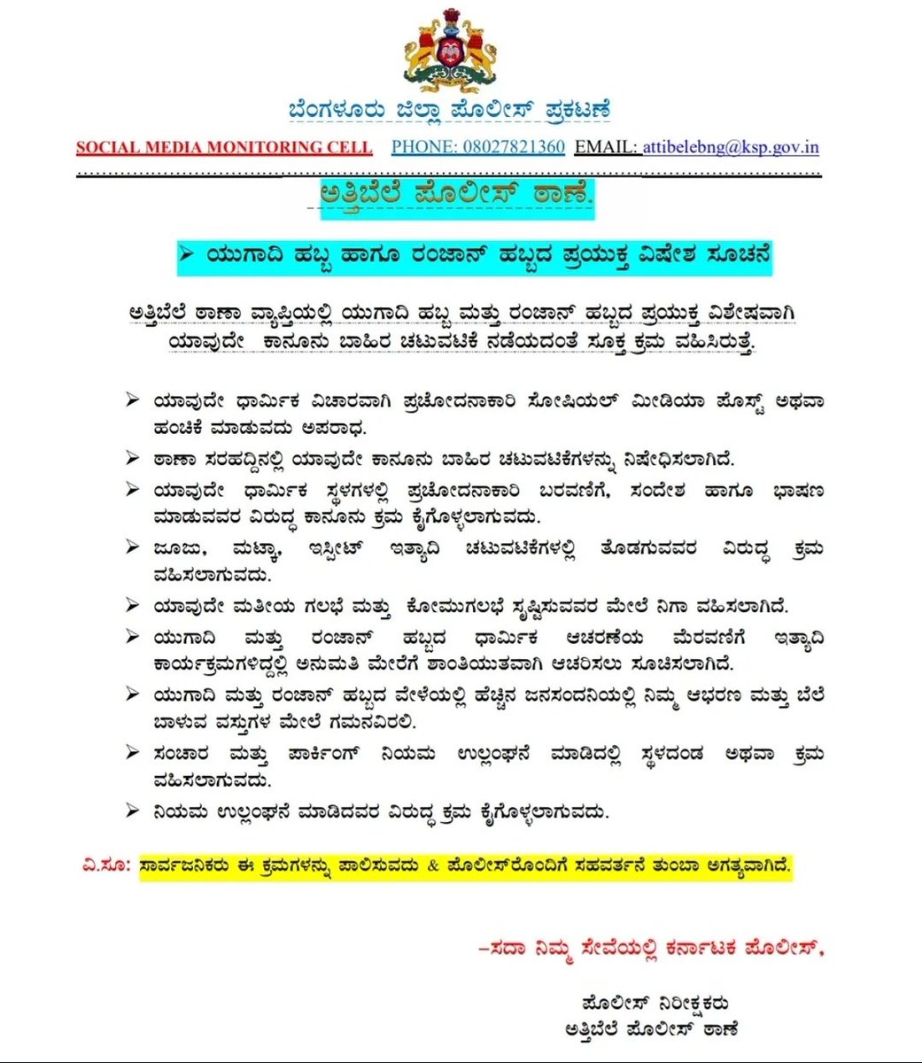 ಅತ್ತಿಬೆಲೆ ಪೊಲೀಸ್ ಠಾಣೆ:
ಸಾರ್ವಜನಿಕರಿಗೆ ಯುಗಾದಿ ಹಬ್ಬ ಮತ್ತು ರಂಜಾನ್ ಹಬ್ಬದ ಅಂಗವಾಗಿ ವಿಶೇಷ ಸೂಚನೆಗಳು.
#police @karnatakacops
#Bengaluru_rural_police #attibele #anekal #Bengaluru #Bengalurururalpolice