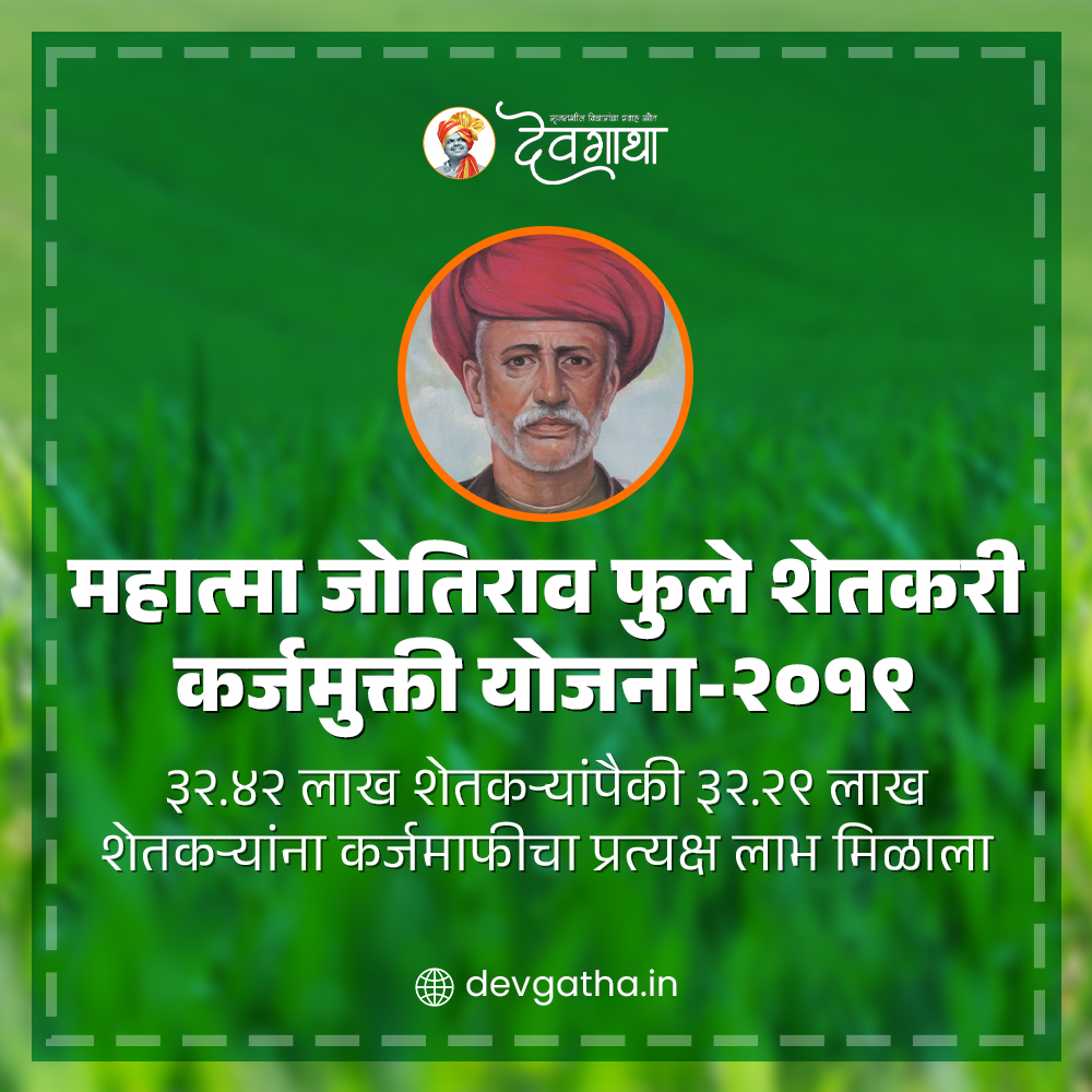 dev_gatha's tweet image. #DevendraFadnavis #Devgatha #MaharashtraFarmers #ShivajiMaharajShetkariSanmanKarjmafiYojana