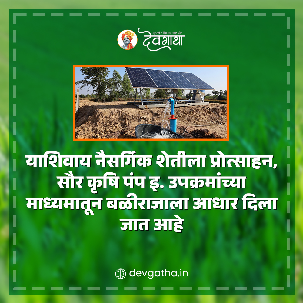 dev_gatha's tweet image. #DevendraFadnavis #Devgatha #MaharashtraFarmers #ShivajiMaharajShetkariSanmanKarjmafiYojana