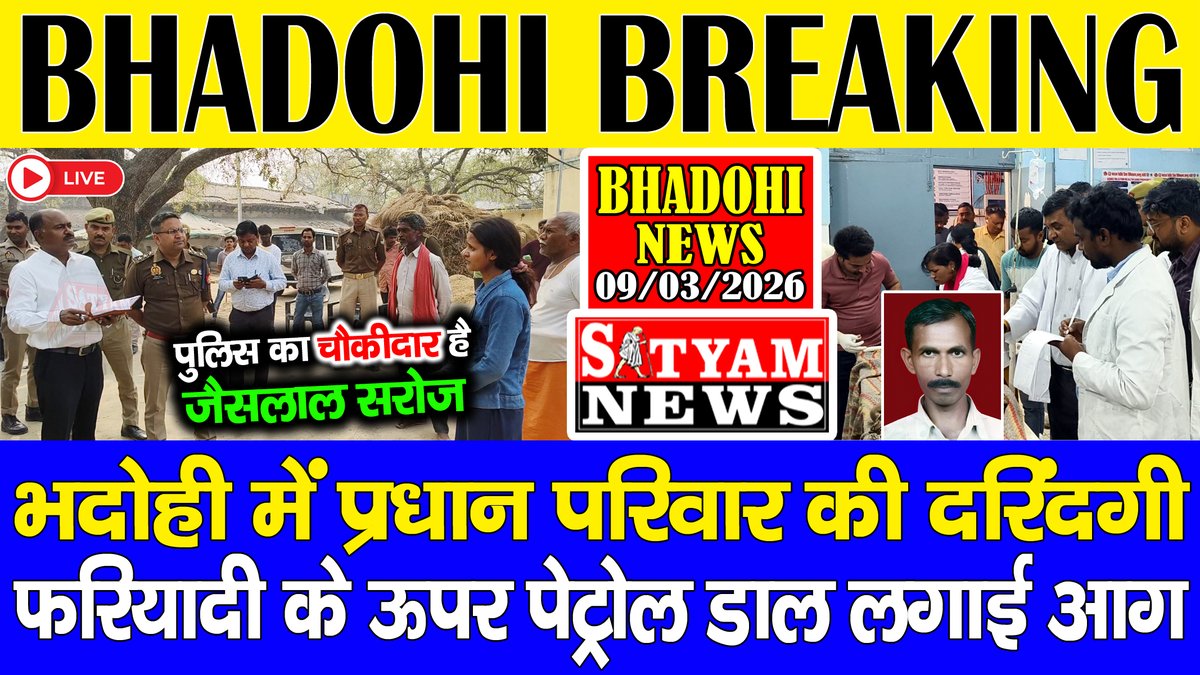 भदोही

➡️भदोही में प्रधान परिवार की दरिंदगी, फरियादी को जिंदा जलाया।

➡️ज्ञानपुर कोतवाली के चौकीदार जैसलाल सरोज के साथ हुई घटना।

➡️हैंडपंप बनवाने की मांग पड़ी भारी, पेट्रोल डालकर लगायी आग।

➡️पीपरगांव प्रधानपति रामनाथ यादव पर फरियादी को जलाने का आरोप।

youtu.be/UPDIf0iv2I4?si…