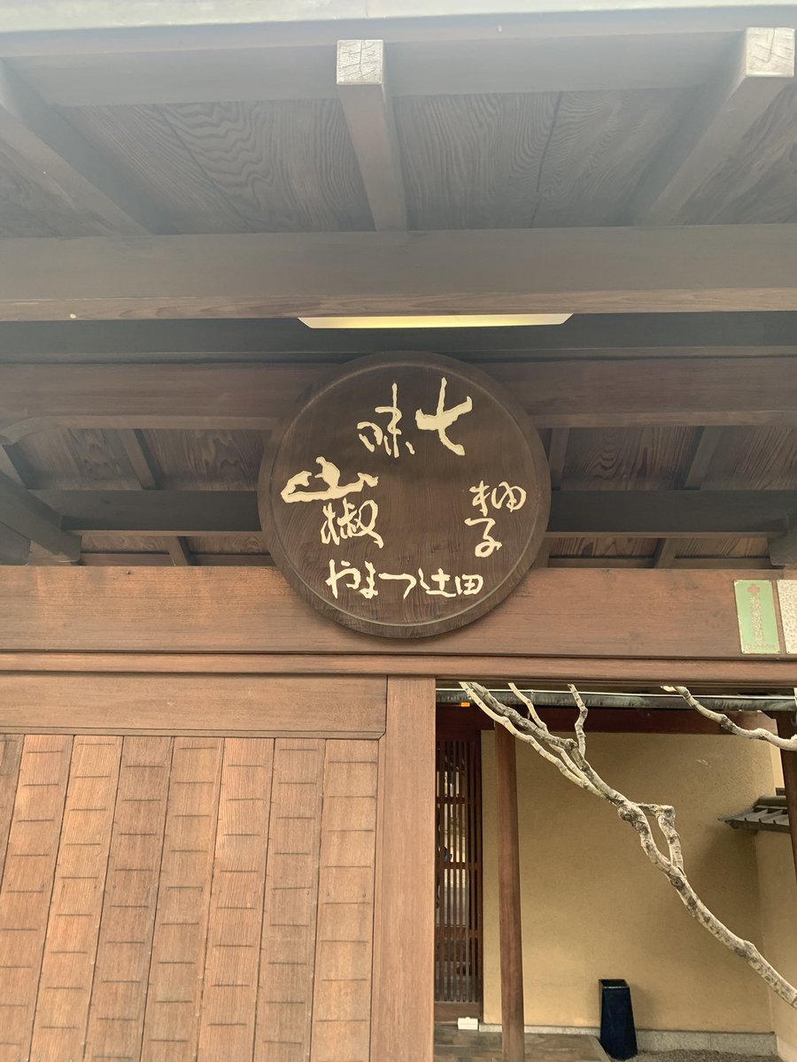speedking_93's tweet photo. 初めて行ってみた➰
七味専門店🌶️
種類が多くてチョイス悩んだけど親切な店員さんが丁寧に説明してくれた😇
使うのが楽しみ✨✨ https://t.co/mqLTAztw70