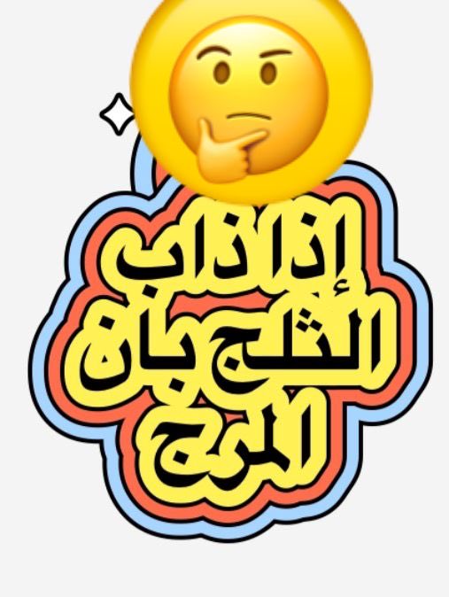 Fq1990Fq's tweet photo. @ahmdahshan مجتبى كان ملاصقاً لوالده ونجى من الضربه!؟

وإعلان أمريكا وإسرائيل بأنهم ضد تعيينه مرشداً، سيجعل له قبولاً أكثر لدى الشعب الإيراني،ويكون بنظرهم بطلاً قومياً.
والخلاصة (حسب ظني)
بأنه  إذا كان مجتبى غير مرغوب فيه من أمريكا وإسرائيل فإنهم سيقتلونه.
وإن اتفقوا معه فإنه أمرٌ دبٓر بليل. https://t.co/V3uoTRIZzq