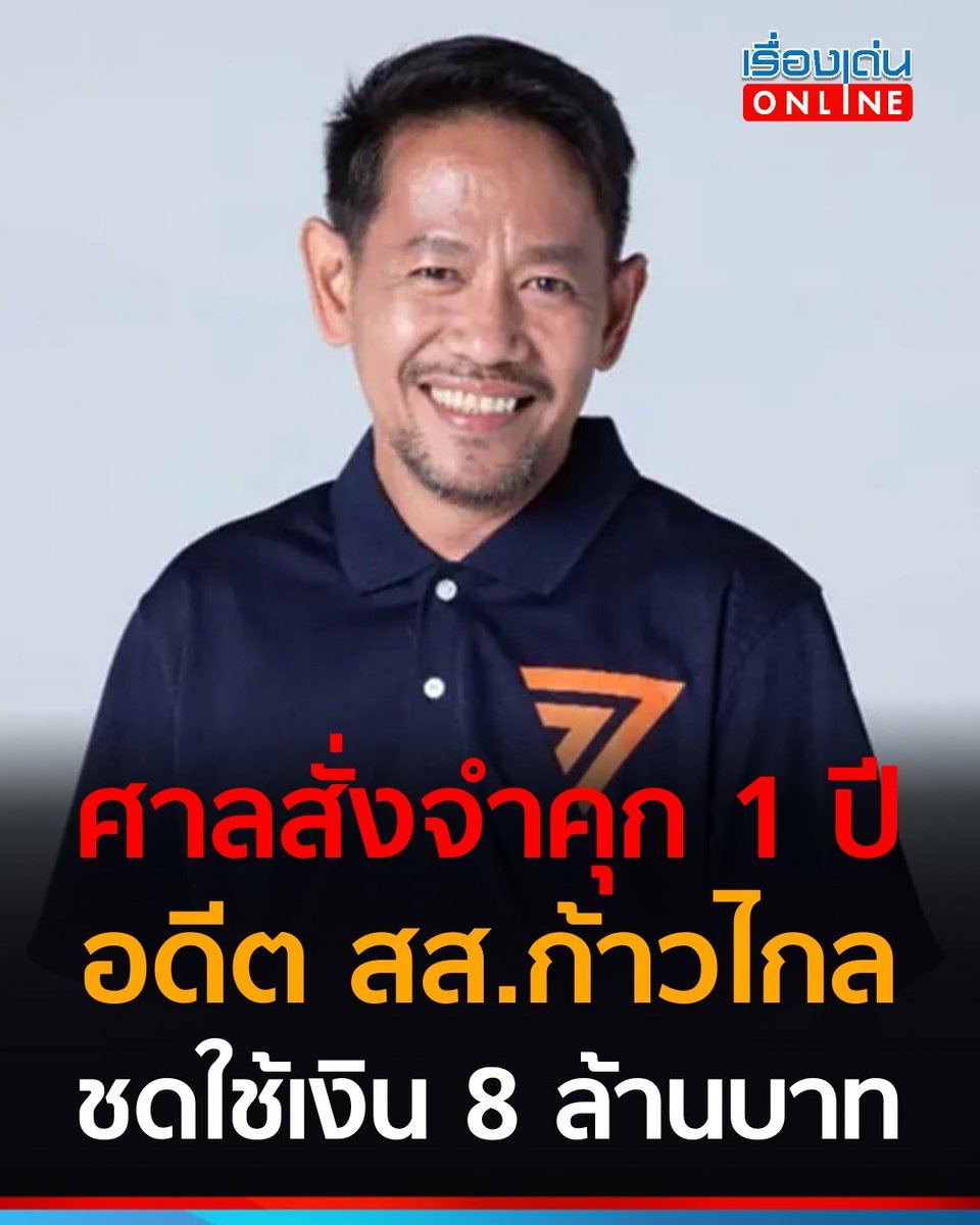 RDnews_Online's tweet photo. 💥 อ่วม! ศาลพิพากษาจำคุก 1 ปี "นครชัย ขุนณรงค์" อดีต สส.ระยอง พรรคก้าวไกล พร้อมชดใช้เงินกว่า 8 ล้านบาท 

อ่านต่อ https://t.co/ozcf5Of7oQ https://t.co/7zBmLjYTZk
