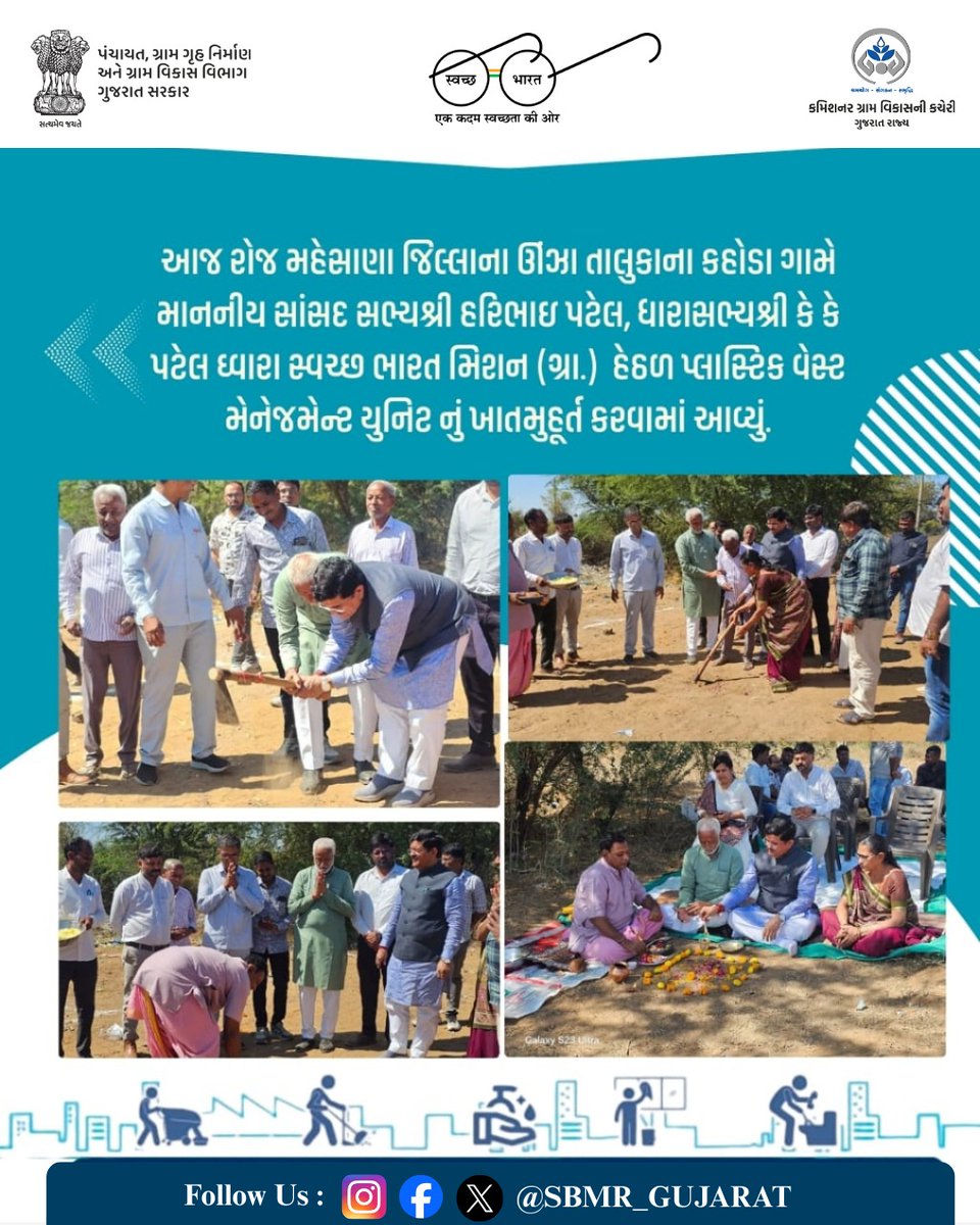 આજ રોજ મહેસાણા જિલ્લાના ઊંઝા તાલુકાના કહોડા ગામે માનનીય સાંસદ સભ્યશ્રી હરીભાઈ પટેલ, ધારાસભ્યશ્રી કે કે પટેલ દ્વારા સ્વચ્છ ભારત મિશન (ગ્રા) હેઠળ પ્લાસ્ટિક વેસ્ટ મેનેજમેન્ટ યુનિટ નું ખાતમુહૂર્ત કરવામાં આવ્યું.

#CRD_Gujarat #SBMR_Gujarat #SwachhGaon_SwasthGaon #HarGharSwachhta