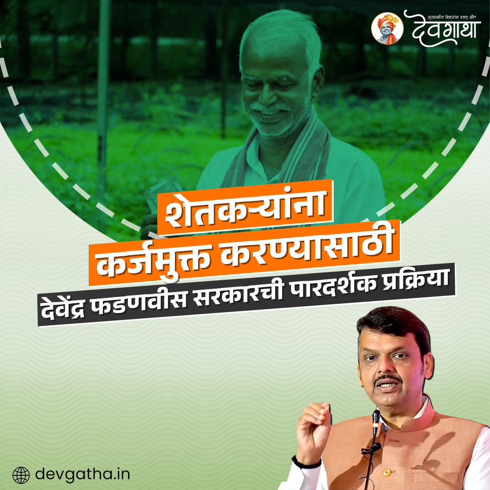 dev_gatha's tweet image. बळीराजाला कर्जमुक्त करण्यासाठी देवेंद्र फडणवीस सरकार काय उपाययोजना करत आहे? 
लिंकवर क्लिक करून माहिती घ्या: devgatha.in/farmers-leader…
#DevendraFadnavis #Devgatha #MaharashtraFarmers #ShivajiMaharajShetkariSanmanKarjmafiYojana