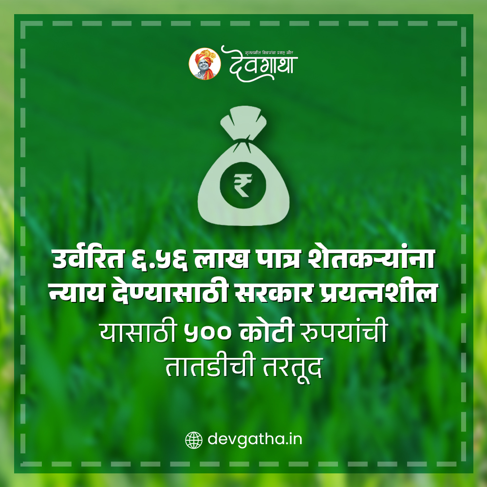 dev_gatha's tweet image. बळीराजाला कर्जमुक्त करण्यासाठी देवेंद्र फडणवीस सरकार काय उपाययोजना करत आहे? 
लिंकवर क्लिक करून माहिती घ्या: devgatha.in/farmers-leader…
#DevendraFadnavis #Devgatha #MaharashtraFarmers #ShivajiMaharajShetkariSanmanKarjmafiYojana