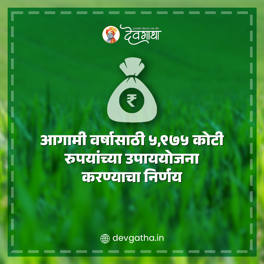 dev_gatha's tweet image. बळीराजाला कर्जमुक्त करण्यासाठी देवेंद्र फडणवीस सरकार काय उपाययोजना करत आहे? 
लिंकवर क्लिक करून माहिती घ्या: devgatha.in/farmers-leader…
#DevendraFadnavis #Devgatha #MaharashtraFarmers #ShivajiMaharajShetkariSanmanKarjmafiYojana