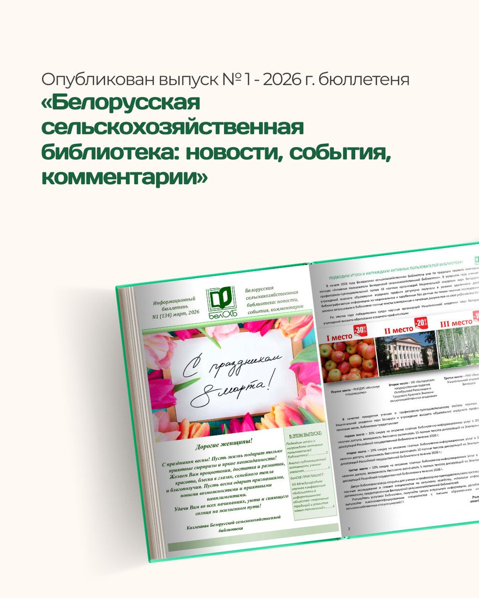 BelalLibrary's tweet photo. Опубликован выпуск № 1 - 2026г. бюллетеня «Белорусская сельскохозяйственная библиотека: новости, события, комментарии»
https://t.co/V3tGLweaEK https://t.co/qNummNNILG