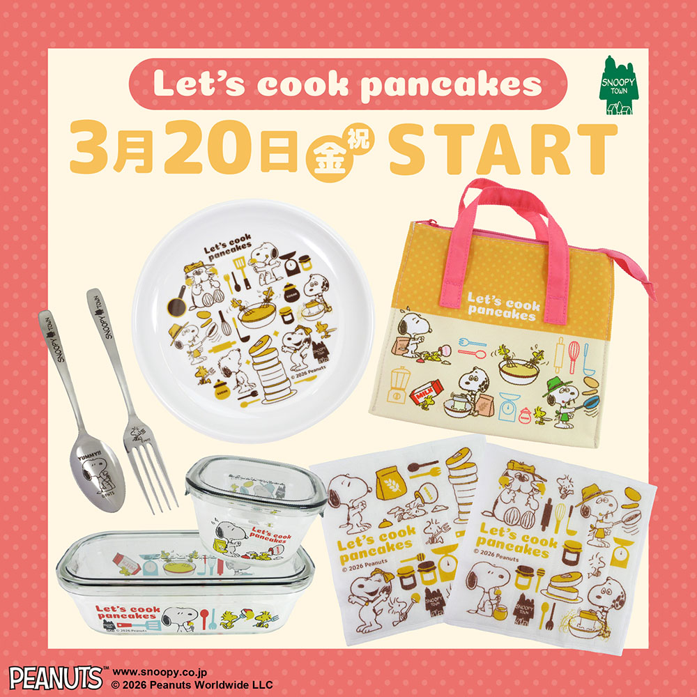 3月20日(金祝)より、スヌーピータウンショップにてキッチンフェア2026