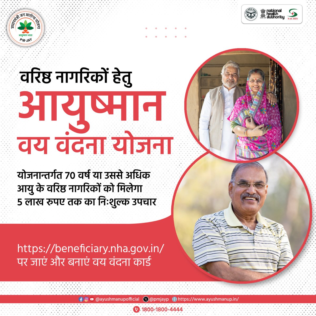 आयुष्मान भारत - प्रधानमंत्री जन आरोग्य योजना का हुआ विस्तार

अब 70 वर्ष या उससे अधिक उम्र के सभी वरिष्ठ नागरिकों को मिलेगा #AyushmanVayVandanaCard का लाभ।

📢 आज ही बनवाएं अपना ‘आयुष्मान वय वंदना कार्ड’।

#AyushmanBharat #PMJAY #VayVandana #SeniorCitizenHealth