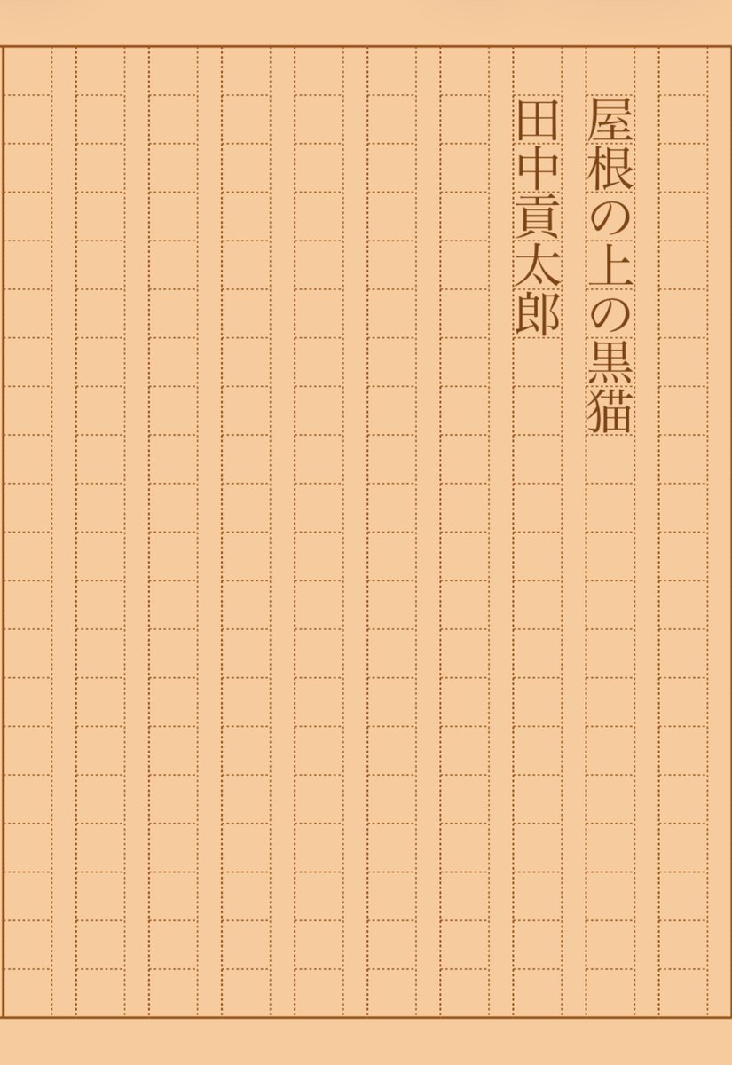 asakatsu_shosha's tweet photo. 『屋根の上の黒猫』田中貢太郎
#朝活書写 No.2342
#朝活書写_2342
2026.03.10
https://t.co/k6IrhdnkwY https://t.co/izsvUwi5g3