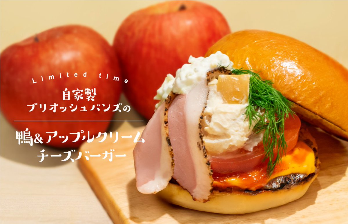 the_3rd_burger's tweet photo. 【期間限定】自家製ブリオッシュバンズの鴨＆アップルクリームチーズバーガー🍎
＼3月11日より販売開始／

コンポートした林檎となめらかなクリームチーズ、
スモークした鴨をトッピングした贅沢なハンバーガー🍔
更に今年はブリオッシュバンズでご用意しました！🧈

至福の組み合わせをぜひどうぞ🍴 https://t.co/iopcgkj15N