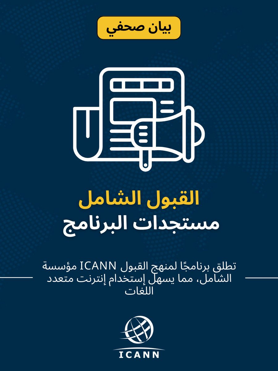 icann_ar's tweet photo. تطلق #ICANN برنامج منهج القبول الشامل (UA). يساعد البرنامج المؤسسات الجامعية على إدراج نطاقات IDN وتدويل عناوين البريد الإلكتروني (EAI) والقبول الشامل ضمن برامجها الدراسية، مع توفير تدريب ودعم لأعضاء هيئة التدريس لدمج هذه الموضوعات في مقرراتهم: https://t.co/RdXIrEbhaf https://t.co/lSHQrhYrHz
