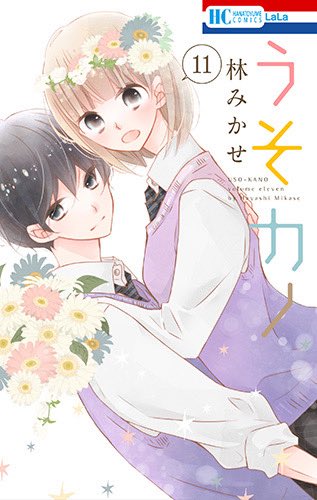ただいま各電子書籍店さんのフェアで
・それでも弟は恋したがる🐻
1巻無料試し読み&1-3巻20%割引
・うそカノ🐤
1.2巻無料試し読み&1-6巻20%割引
・マリッジパープル🐼
1巻無料試し読み&1巻20%割引
・君とひみつの花園
1巻無料試し読み&1巻20%割引
です!
ぜひこの機会に
