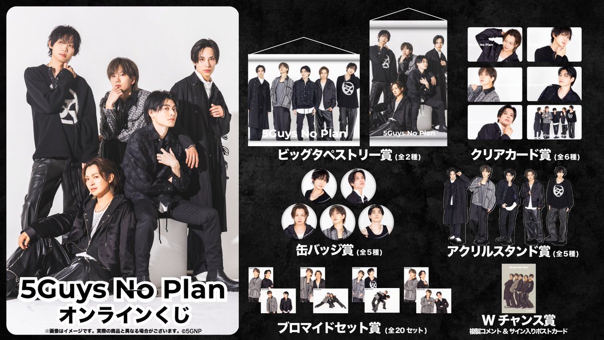 5Guys No Plan オンラインくじ🎯
2026.03.10(Tue.)20時〜

ぜひチェックをお願いします🙏

gacha.orgoods.com/store/lottery/…

#5GNP