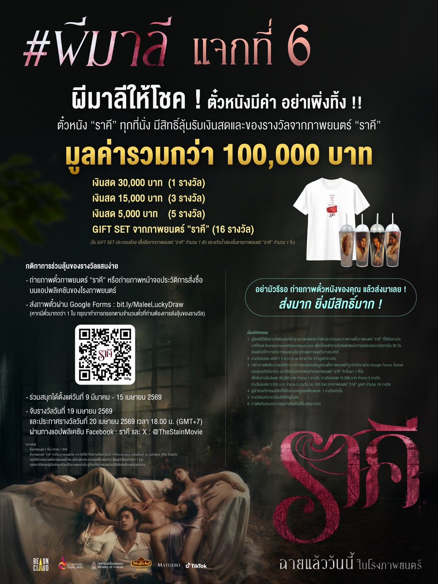 📣 ปู๊น ปู๊น #ผีมาลี มีอะไรดี ๆ มาแจก (ภาคสุดท้ายจ้า)

👻 แจกที่ 6 ผีมาลีให้โชค !

ตั๋วหนังมีค่า 🎟️ อย่าเพิ่งทิ้ง !! มีสิทธิ์ลุ้นรับเงินสดและของรางวัลจากภาพยนตร์ “ราคี” มูลค่ารวมกว่า 100,000 บาท

🥇เงินสด 30,000 บาท (1 รางวัล)
🥈เงินสด 15,000 บาท (3 รางวัล)
🥉เงินสด 5,000 บาท (5