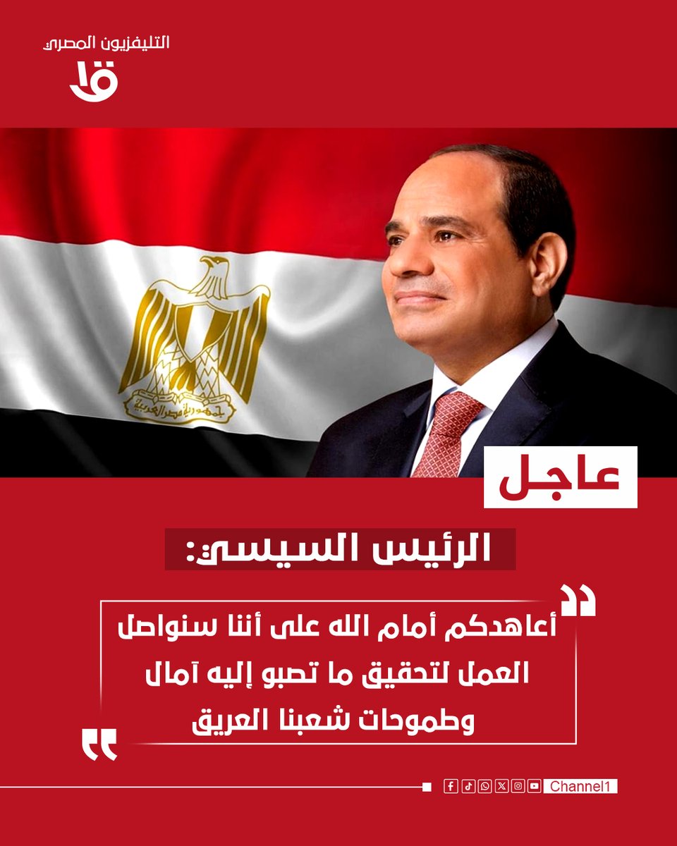 ⭕ الرئيس السيسي: أعاهدكم أمام الله على أننا سنواصل العمل لتحقيق ما تصبو إليه آمال وطموحات شعبنا العريق

#القناة_الأولى