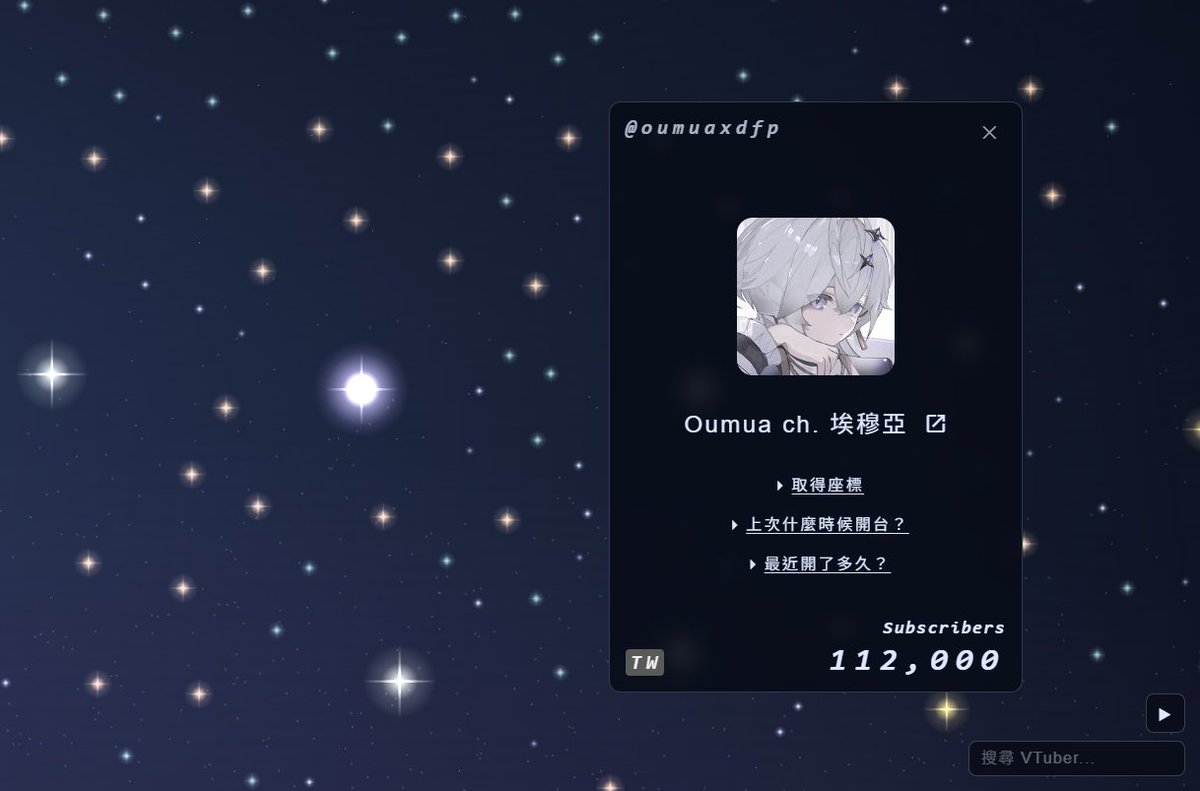 今天又改了一下星空的底色
沒事，我只是想讓四顆星體都有一篇(

對了，大家可以直接分享星星的座標喔
卡片上面的按鈕點下去就會另開分頁
確定後面有 ID 以後複製網址就可以了！

vtubers.tw/starmap/?find=…