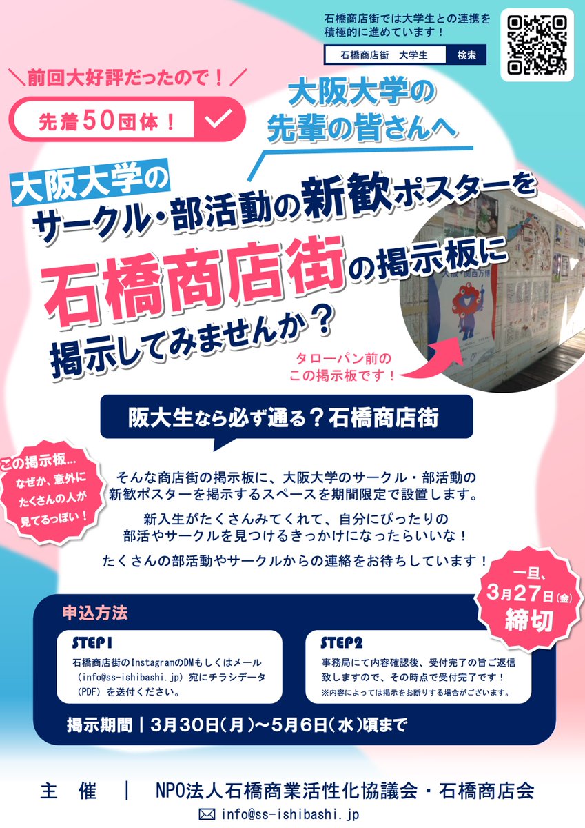 ＼阪大の部活動・サークルの皆さんへ！／

新歓チラシを石橋商店街の掲示板に掲示しませんか？
期間限定で、石橋商店街の掲示板に大阪大学のサークル・部活動の新歓情報を掲載するスペースを設置します！

埋まり次第終了なので、お早めにご連絡ください！

#春から阪大