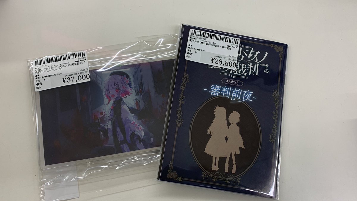 魔法少女ノ魔女裁判 クラファン リターン品 特典SS 審判前夜 冊子