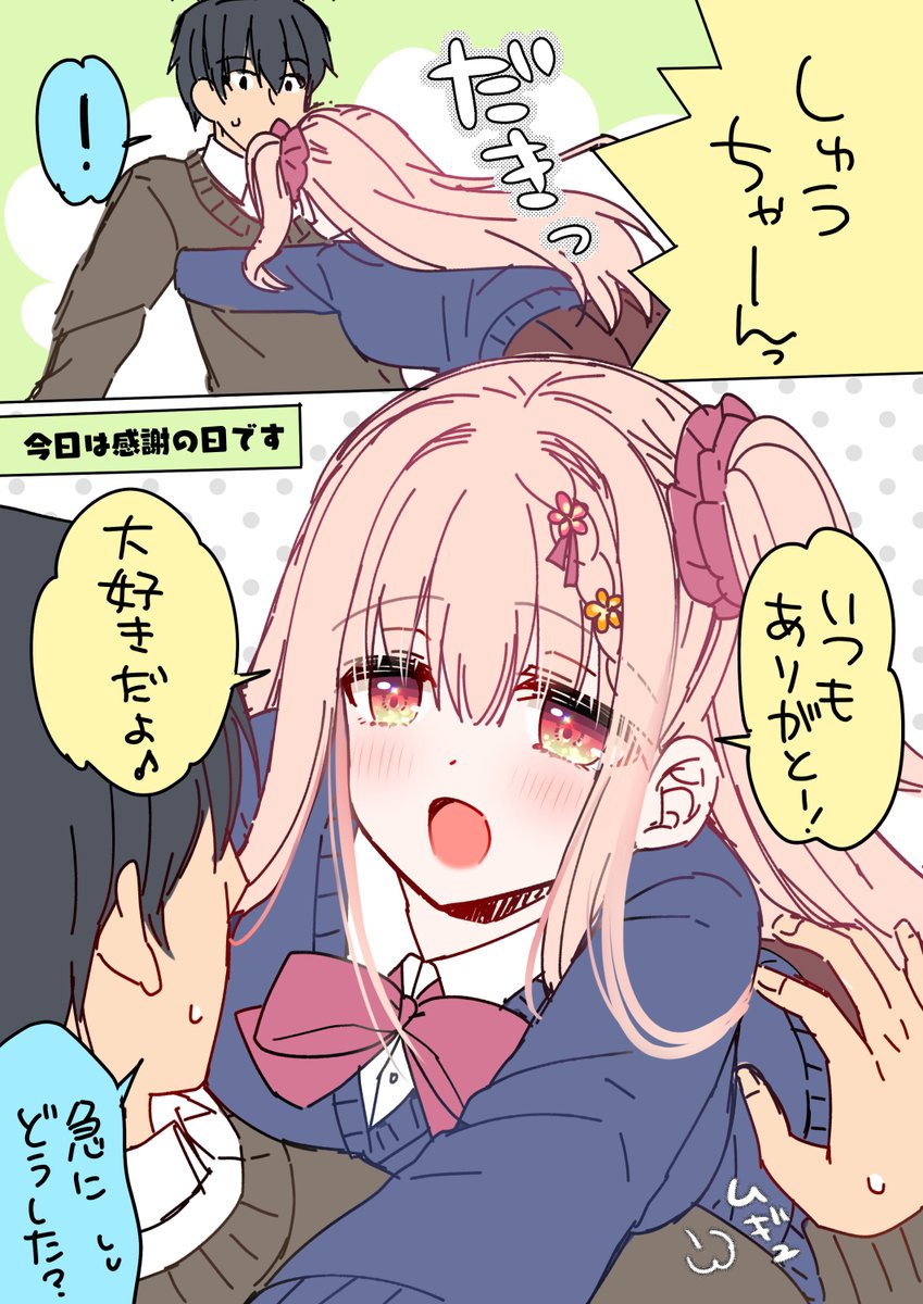 幼なじみのキスおねだり方法(1/2)
＃感謝の日