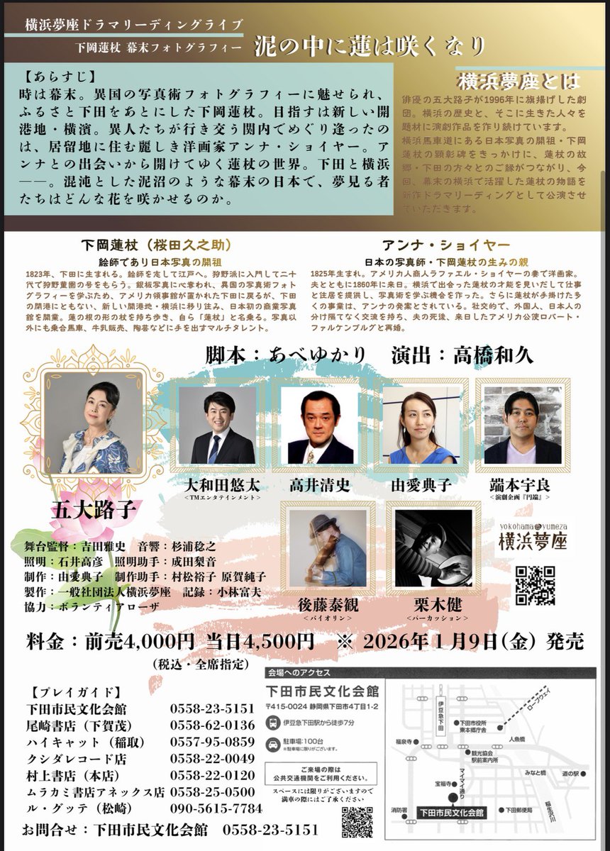 今週末の本番です☆
明日からは、本番に向けた集中稽古！

 3月14日（土）14：00開演（13：15開場）
会場　下田市民文化会館　大ホール

朗読劇・下岡蓮杖幕末フォトグラフィー　
「泥の中に蓮は咲くなり」　
#下岡蓮杖 

yumeza.com/news/ImSB2FA2