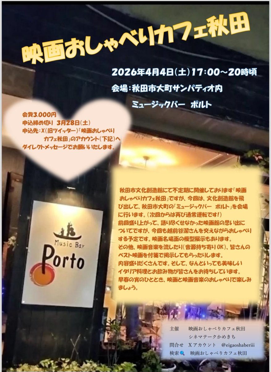お待たせいたしました。次回「映画おしゃべりカフェ秋田」のチラシができました。どなたでも大歓迎です。秋田の元気はここからです（笑）#映画おしゃべりカフェ秋田　#映画好きな人と繋がりたい