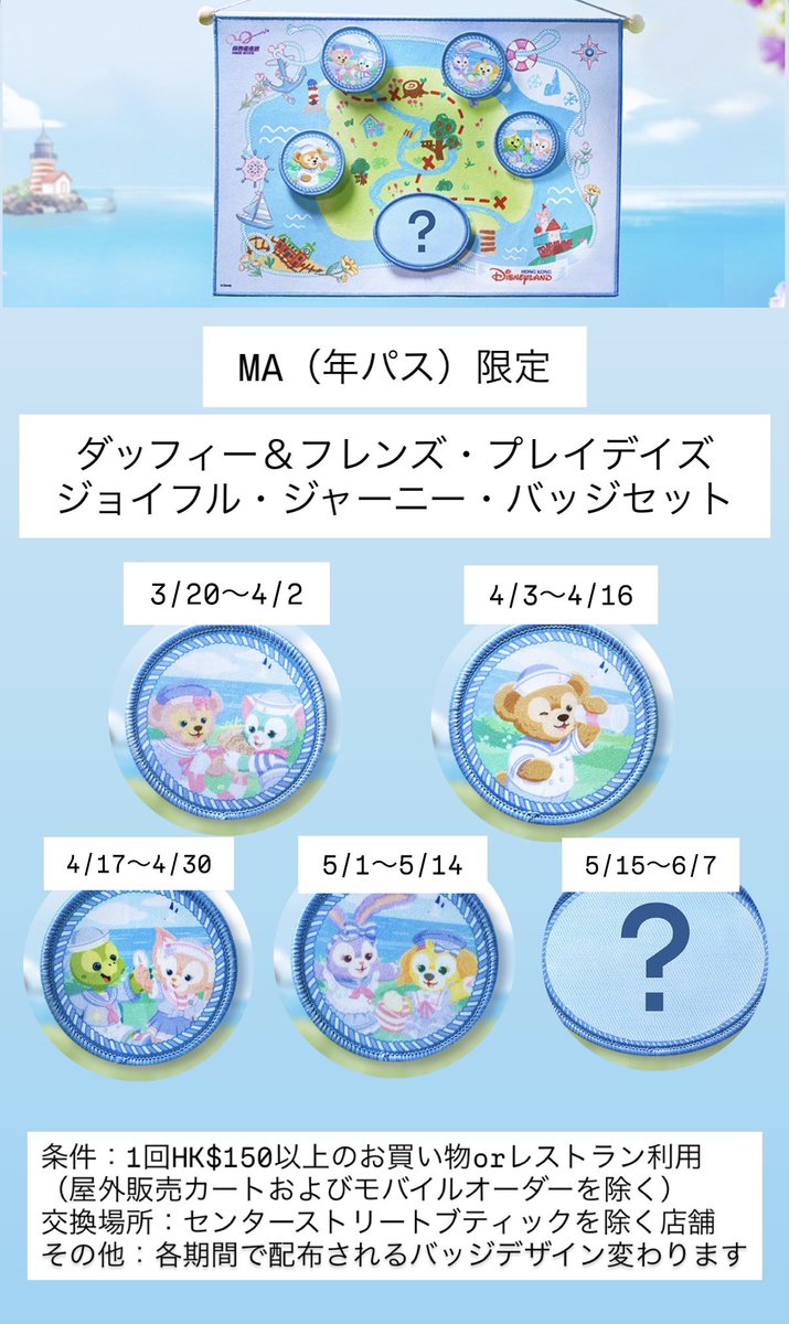 香港ディズニー MA（年パス）限定オファー 【ダッフィー＆フレンズ