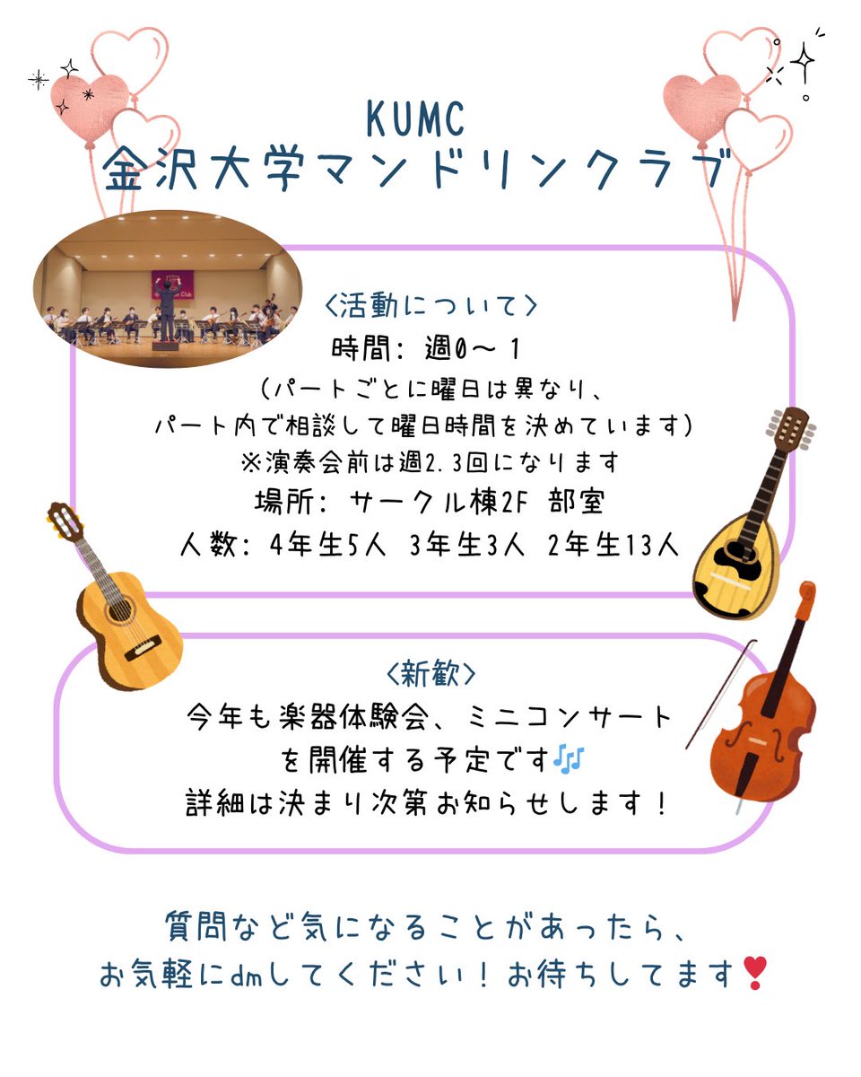 kumc_mandolin's tweet photo. 金沢大学に合格した皆さん、おめでとうございます！✨

金沢大学マンドリンクラブでは部員を大募集しています！
楽器経験者の方も未経験の方も大歓迎です😆🎶

インスタやホームページ、質問箱なども見ていただけると嬉しいです👀✨

#春から金大 #マンドリン #金大サークル https://t.co/rQ1JbkRkRZ